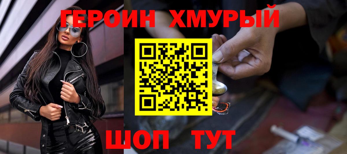 ГЕРОИН хмурый Миллерово